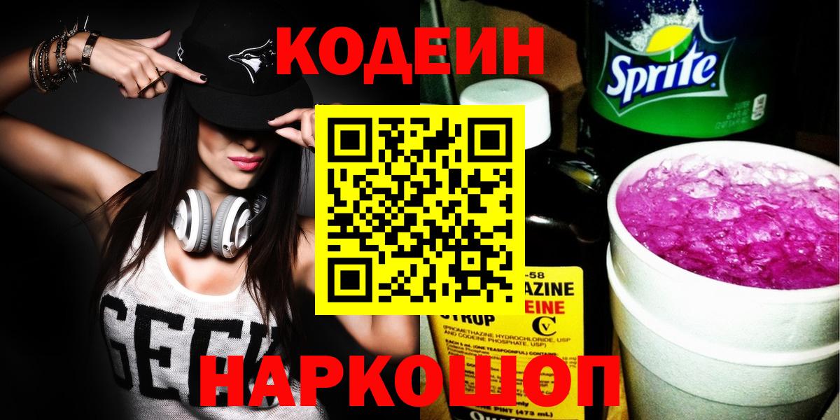 Кодеин напиток Lean (лин) Краснознаменск